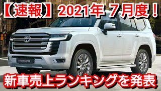 新車売上ランキング！2021年7月度・普通車編！新型アクア、新型ランドクルーザーの販売台数は？