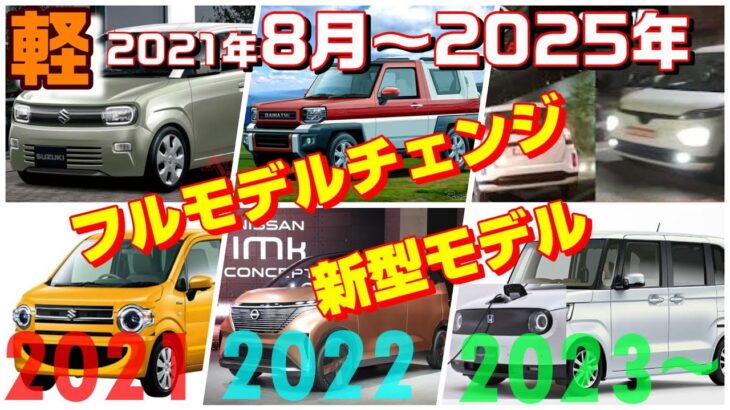 21年8月 25年 時期別 軽自動車の新型 フルモデルチェンジ情報まとめ ワゴンrスマイルついに ダイハツは初ハイブリッドとラガー復活 軽evはimk ホンダ トヨタ連合 自動車情報動画まとめch