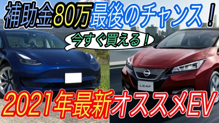 【2021年最新EV保存版】日本で今買えるEV＆補助金込みの価格も全て徹底解説！　EV時代到来で大注目の新型電気自動車を一挙網羅