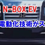 2024年 ホンダ 新型 N-BOX EV 新登場！軽自動車「新型 N-BOX」の電動化も明言、電動化技術がスゴイ！