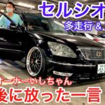 【セルシオ】ゼロクラオーナーいしちゃんが初試乗！走行215000キロ カスタム済 326Power車高調 ループマフラー 中間ストレート BBS 18クラウンアスリート