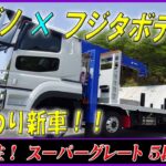 ■ 【新車発注】 車両・架装紹介！ 新型スーパーグレート 5段ハイジャッキセルフ オートスルー式あゆみを始め、架装多数！ ■