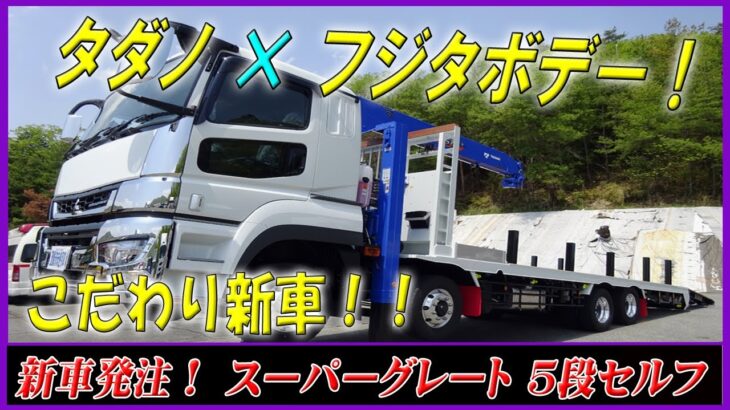 ■ 【新車発注】 車両・架装紹介！ 新型スーパーグレート 5段ハイジャッキセルフ オートスルー式あゆみを始め、架装多数！ ■