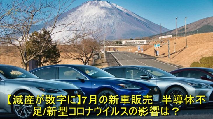 【減産が数字に】7月の新車販売　半導体不足 新型コロナウイルスの影響は？【減産が数字に】7月の新車販売　半導体不足/新型コロナウイルスの影響は？ | 車の話