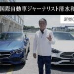 国際自動車ジャーナリスト清水和夫が語る新型Cクラスの進化 | メルセデス・ベンツ