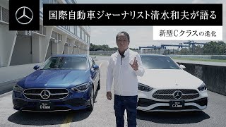 国際自動車ジャーナリスト清水和夫が語る新型Cクラスの進化 | メルセデス・ベンツ