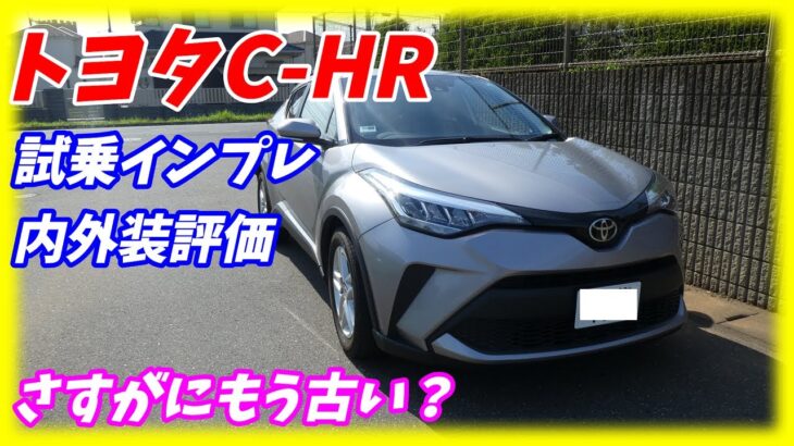 【加速が悪い？】トヨタ C -HR 試乗インプレッション&内装外装レポート！ 【ヤリスクロスよりいい車】　POV driving in Japan