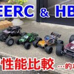 DEERC HBX RCカー 走行性能比較！…的なｗ