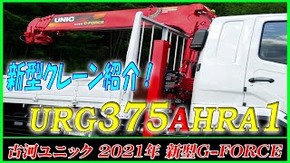 ■ 【最新モデル！】 古河ユニック 新型G-FORCE SAFETY 『 URG375AHRA1 』 大幅リニューアル！？ ■