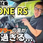 新型 N-ONE RS 試乗｜これが軽自動車なの!?スポーツカー並みに楽しいです！無限マフラー