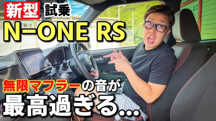 新型 N-ONE RS 試乗｜これが軽自動車なの!?スポーツカー並みに楽しいです！無限マフラー