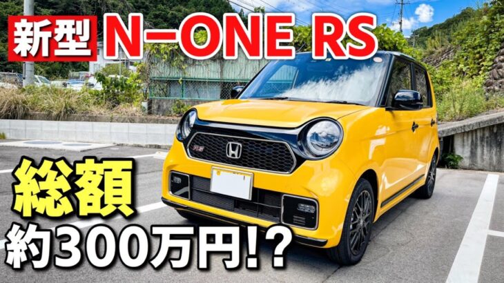 軽自動車で過去一番そそりました【新型 N-ONE RS】