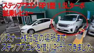 【試乗】ステップワゴン RP1型 運転してみた感想 スパーダをレビューした時はクレームの嵐だったのでリベンジ