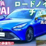 [TOYOTA]新型ミライの圧倒的静粛性! レクサスLSと同等の静かさ!? 騒音計を使ってロードノイズ音チェック! 一般道高速道 定速編 トヨタ MIRAI 水素自動車