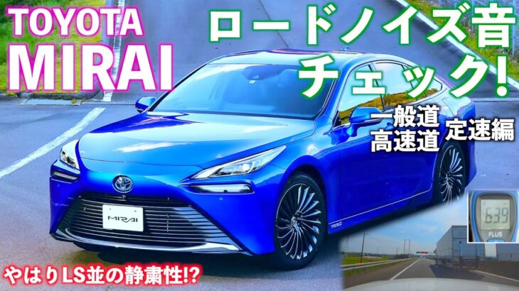 [TOYOTA]新型ミライの圧倒的静粛性! レクサスLSと同等の静かさ!? 騒音計を使ってロードノイズ音チェック! 一般道高速道 定速編 トヨタ MIRAI 水素自動車