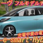 新型 ムーヴ、フルモデルチェンジ！ 充電不要、新しい形の電気自動車！e-smart ハイブリッド のスッペク の概要を紹介！
