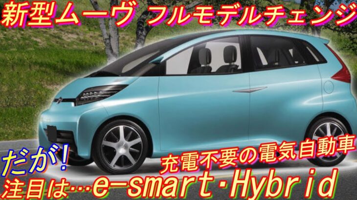 新型 ムーヴ、フルモデルチェンジ！ 充電不要、新しい形の電気自動車！e-smart ハイブリッド のスッペク の概要を紹介！