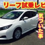 日産  リーフ(電気自動車)試乗レビュー