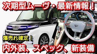 ダイハツ 新型ムーヴ フルモデルチェンジへ！内外装、スペック、新装備を紹介！