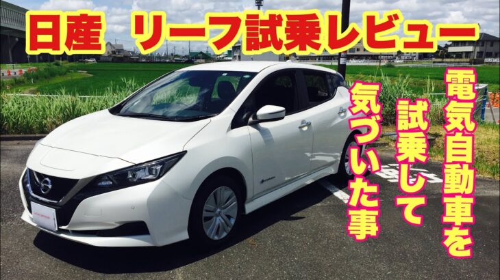 日産  リーフ(電気自動車)試乗レビュー