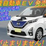 日産 新型軽自動車 ＥＶ！ 内外装/モーター性能/価格…を紹介！