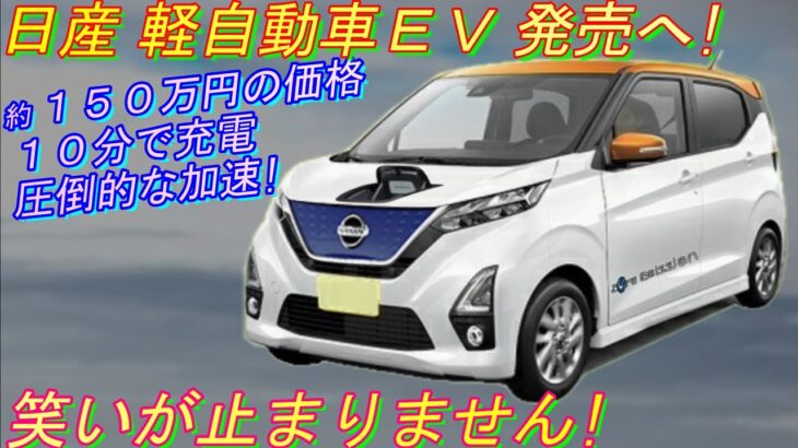 日産 新型軽自動車 ＥＶ！ 内外装/モーター性能/価格…を紹介！