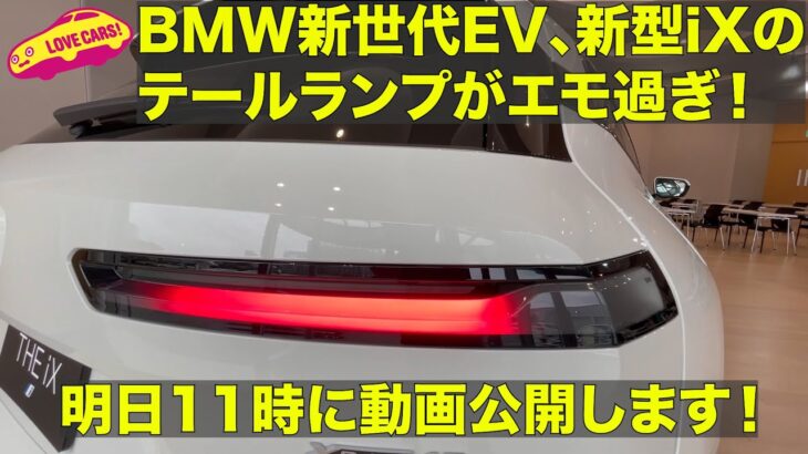 【明日11時公開！】BMW の 新世代 電気自動車、新型iX のテールランプの動きがエモ過ぎ！