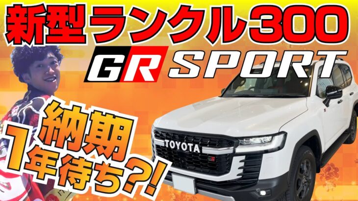 【トヨタ・ランドクルーザー】新型ランクル300  GR SPORTを試乗！納期は1年以上?!!