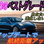 【モデル3購入検討勢、必見】電気自動車ニュース【マツダの本気EVの航続距離は世界最低クラス・中国製モデル3の航続距離がアップデートによって進化した可能性】