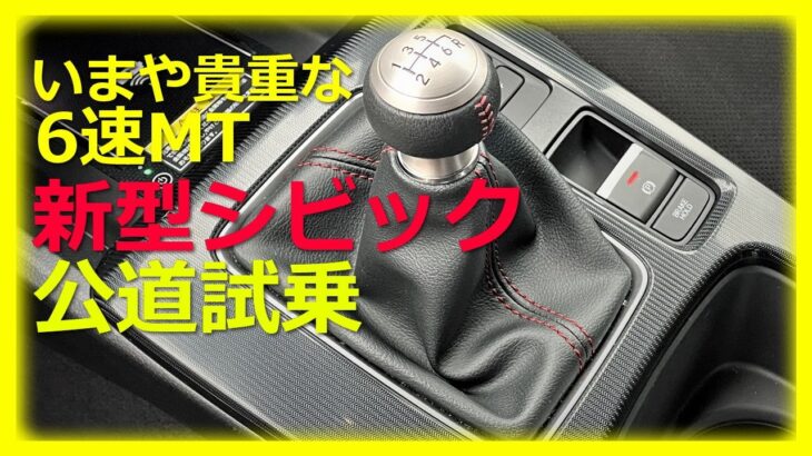 ワインディングがめっちゃ楽しい！新型シビックの6速MTに乗ってみた【自動車コラムニストの本音試乗】