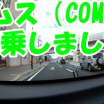 コムス（COMS）試乗！ミニカーEVの試乗動画！AKT30型コムス！新車市場ジェイボーイ明石店です。