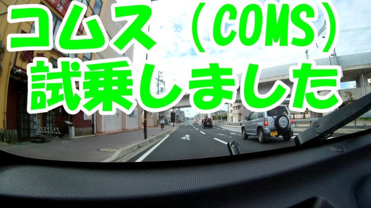 コムス（COMS）試乗！ミニカーEVの試乗動画！AKT30型コムス！新車市場ジェイボーイ明石店です。