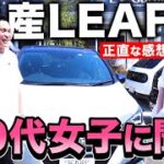 【 美女とドライブシリーズ 】 EV人気ナンバーワン リーフ ！ LEAF を試乗します！[ 日産 ev 電気自動車 車 ]