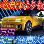 【EVは高い？それ、もう古いっす】電気自動車ニュース【遠のく世界の背中、、日本のEV販売台数が全く伸びていない件・ルノーが260万円程度で購入可能な格安コンパクトEV発売へ】
