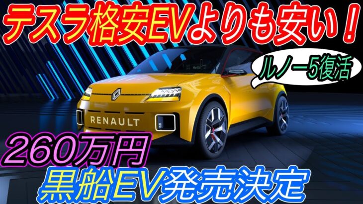 【EVは高い？それ、もう古いっす】電気自動車ニュース【遠のく世界の背中、、日本のEV販売台数が全く伸びていない件・ルノーが260万円程度で購入可能な格安コンパクトEV発売へ】