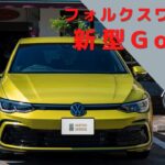 フォルクスワーゲン 新型 Golf【後編】自動車ディーラーへ行く前に見ておきたい 独自徹底解説