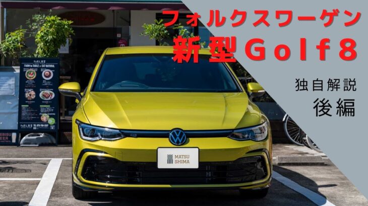 フォルクスワーゲン 新型 Golf【後編】自動車ディーラーへ行く前に見ておきたい 独自徹底解説