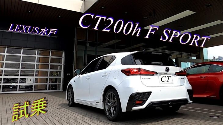 【 LEXUS 】CT200h F SPORT 試乗😊　2021.9.11