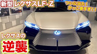 【レクサス初の電気自動車 新型LF-Z】いよいよ始まるレクサスの世界戦略プレミアムEV自動車で逆襲なるか！？　LEXUS LF-Zエレクトリファイド