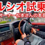 【セルシオ試乗】LS460オーナー松本さんの本音 セルシオとLSの乗り味の違いとは？30後期セルシオ乗り換え検討中