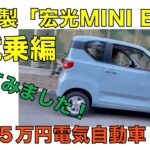 宏光MINI EV（五菱製）・試乗編【４５万円電気自動車！】