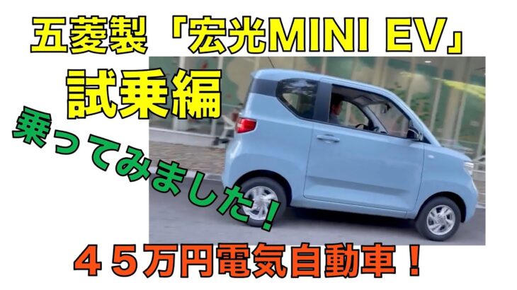 宏光MINI EV（五菱製）・試乗編【４５万円電気自動車！】