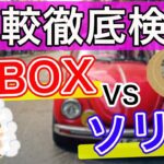 N-BOX VS ソリオを比較　特徴を比較　人気軽自動車と人気コンパクトカーの性能差はいかに