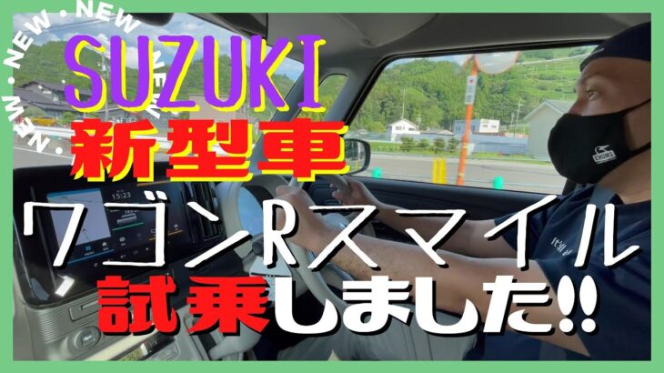 静岡市 スズキ 新型車 ワゴンR スマイル 試乗 乗ってみた！！