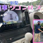静岡市 新型 軽自動車 スマイル ワゴンR 機能見たい 軽スズキ