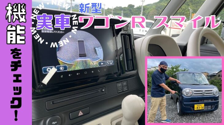 静岡市 新型 軽自動車 スマイル ワゴンR 機能見たい 軽スズキ