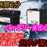 【全固体電池、完全敗北のお知らせ！？】日本の東芝の本気に世界がビビった！　正真正銘世界最高性能の新型バッテリー「SCiB」、2023年生産スタートの衝撃