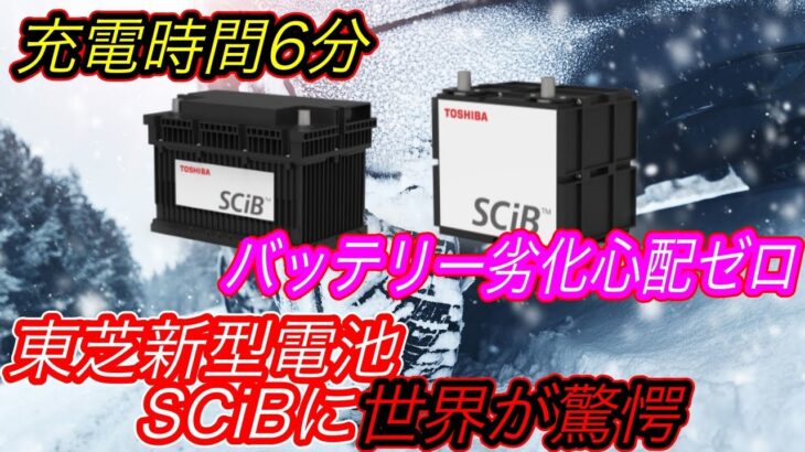 【全固体電池、完全敗北のお知らせ！？】日本の東芝の本気に世界がビビった！　正真正銘世界最高性能の新型バッテリー「SCiB」、2023年生産スタートの衝撃