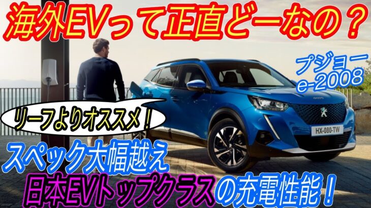 【リーフを超えてテスラより速い！？】プジョーのコンパクト電気自動車SUV《e-2008》の充電性能がマジで高かった件　海外EV勢トップのテスラモデル3とも徹底比較