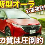 日産 新型オーラ 公道初試乗！　クラストップの圧倒的な乗り味の良さを ラブカーズTV 河口まなぶ が横浜で試す！